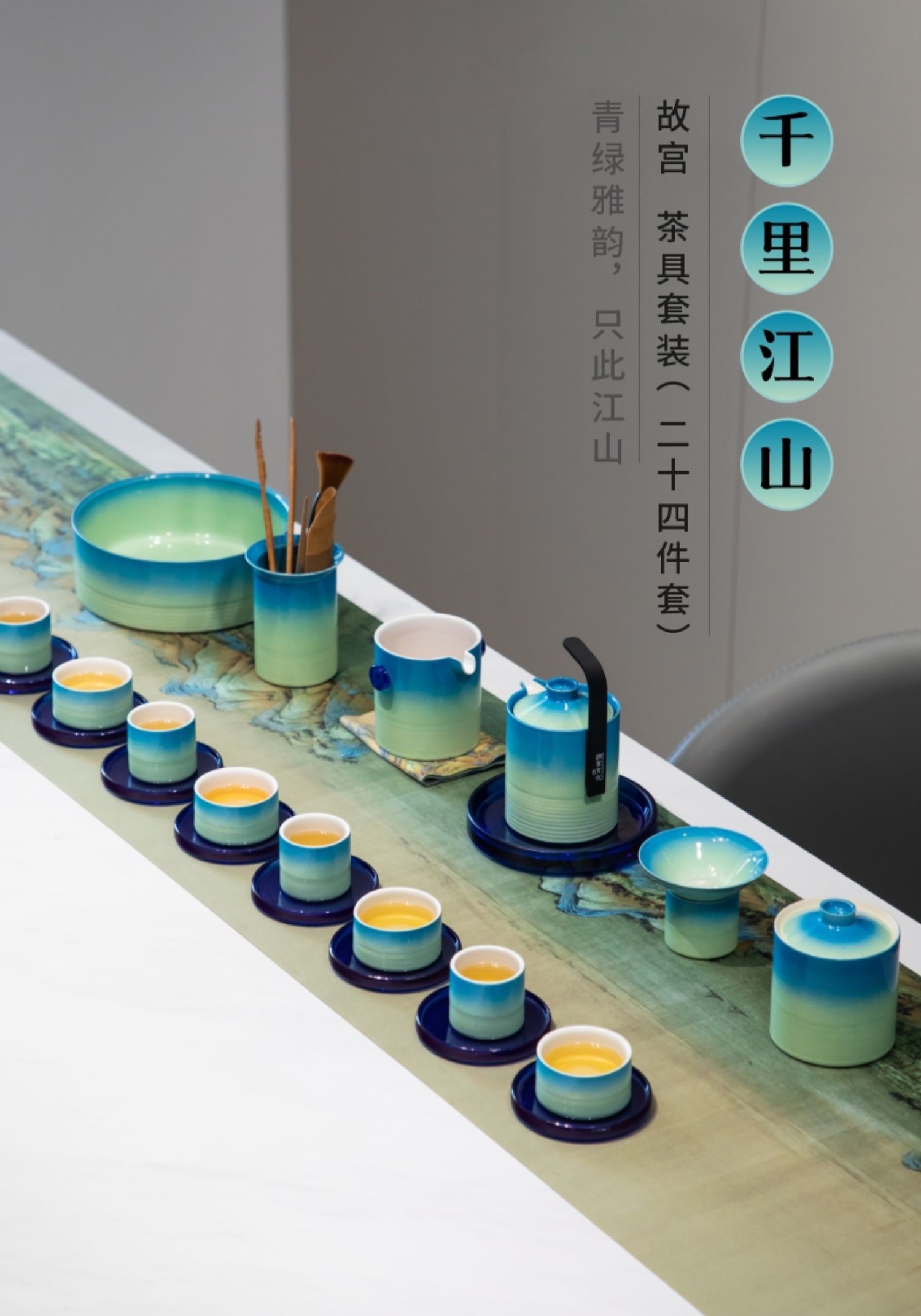 故宫 千里江山 茶具套装（24件套）陶制茶具礼品